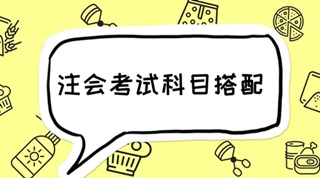 2018年(nián)注會(huì)報(bào)考四門(mén)科(kē)目最全搭配 碼起來(lái)細看(kàn)