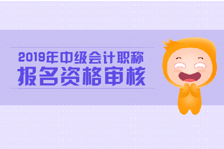 遼甯省中級會(huì)計(jì)報(bào)名現(xiàn)場(chǎng)審核需要(yào)什(shén)麽資料嗎(ma)？