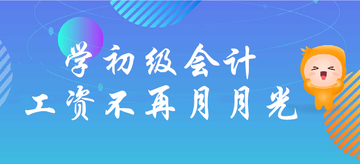 中國(guó)56%年(nián)輕人(rén)無儲蓄？學初級會(huì)計(jì)，遠(yuǎn)離(lí)工(gōng)資月(yuè)月(yuè)光(guāng)！