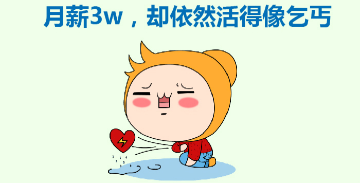 月(yuè)薪3w，卻依然活得(de)像乞丐