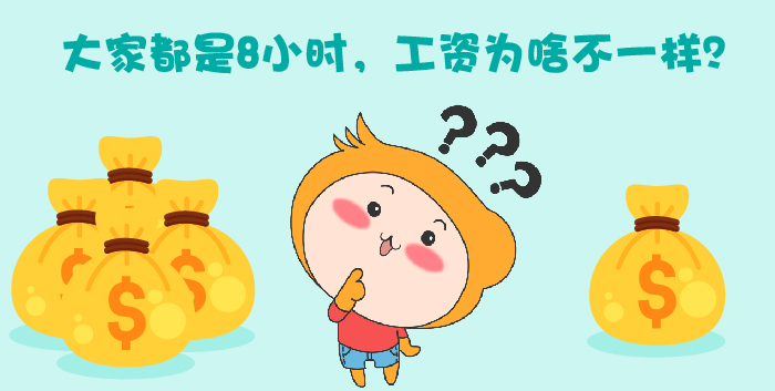大(dà)家(jiā)都(dōu)是(shì)8小(xiǎo)時(shí)，工(gōng)資為(wèi)啥不(bù)一(yī)樣？