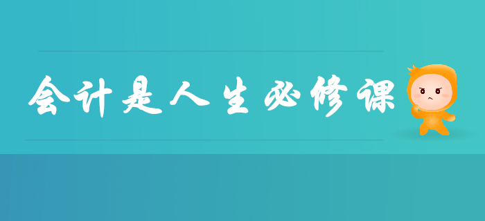 會(huì)計(jì)已成為(wèi)人(rén)生(shēng)必修課，早學早受益，别再說(shuō)與你(nǐ)無關了(le)！