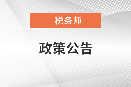 關于印發《稅務師(shī)繼續教育管理(lǐ)辦法(2021年(nián)修訂)》的(de)通(tōng)知(zhī)
