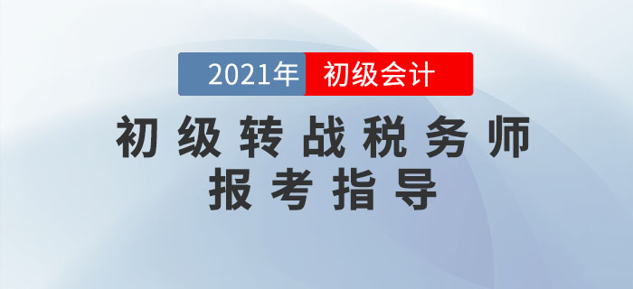 初級會(huì)計(jì)轉戰稅務師(shī)，這(zhè)幾件(jiàn)事(shì)你(nǐ)必須知(zhī)道(dào)！