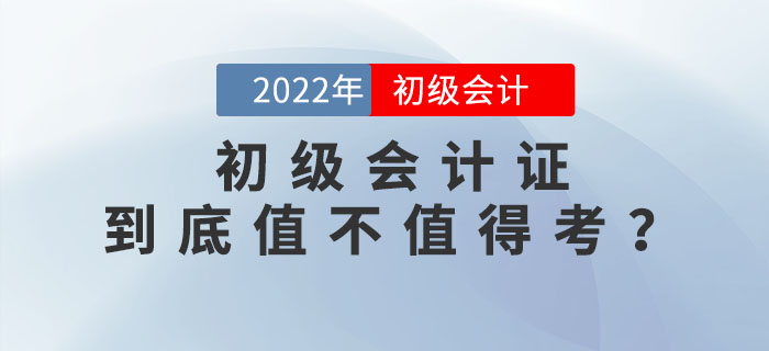 2022年(nián)初級會(huì)計(jì)證到(dào)底值不(bù)值得(de)考？為(wèi)你(nǐ)揭秘這(zhè)張證書(shū)背後的(de)含金(jīn)量！