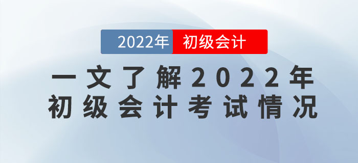 新手指南(nán)：帶你(nǐ)一(yī)文(wén)了(le)解2022年(nián)初級會(huì)計(jì)考試情況