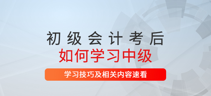 初級會(huì)計(jì)考後想繼續提升中級會(huì)計(jì)證書(shū)是(shì)第一(yī)選擇！速了(le)解相(xiàng)關信息！