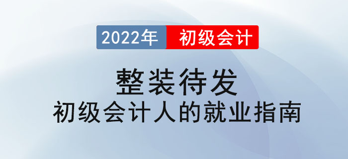 整裝待發 ——初級會(huì)計(jì)人(rén)的(de)就(jiù)業(yè)指南(nán)