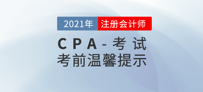 2021年(nián)注冊會(huì)計(jì)師(shī)考前溫馨提示！你(nǐ)想知(zhī)道(dào)的(de)問(wèn)題都(dōu)在這(zhè)裡(lǐ)