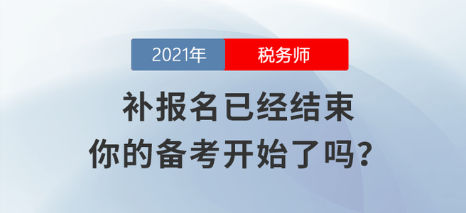 稅務師(shī)補報(bào)名已經結束，你(nǐ)的(de)備考開(kāi)始了(le)嗎(ma)？
