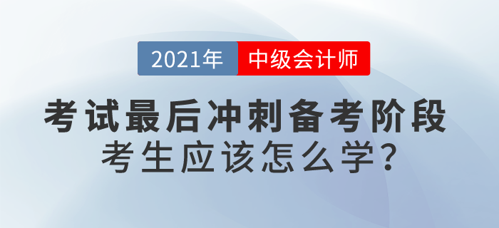 最後沖刺備考階段，中級會(huì)計(jì)考生(shēng)應該怎麽學？