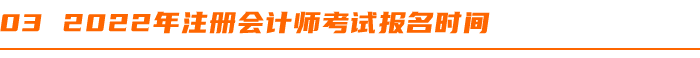 2022年(nián)注冊會(huì)計(jì)師(shī)考試報(bào)名時(shí)間(jiān)