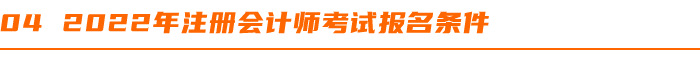 2022年(nián)注冊會(huì)計(jì)師(shī)考試報(bào)名條件(jiàn)
