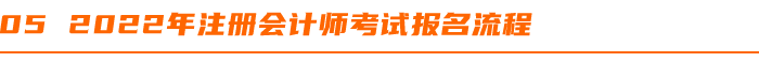 2022年(nián)注冊會(huì)計(jì)師(shī)考試報(bào)名流程