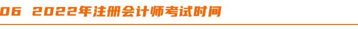 2022年(nián)注冊會(huì)計(jì)師(shī)考試時(shí)間(jiān)