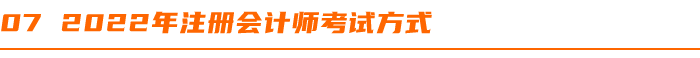 2022年(nián)注冊會(huì)計(jì)師(shī)考試方式