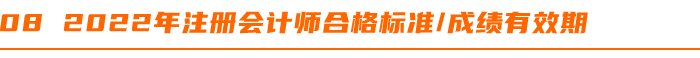2022年(nián)注冊會(huì)計(jì)師(shī)合格标準成績有(yǒu)效期