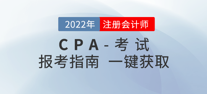 考生(shēng)必讀(dú)！2022年(nián)注冊會(huì)計(jì)師(shī)考試報(bào)考全攻略！
