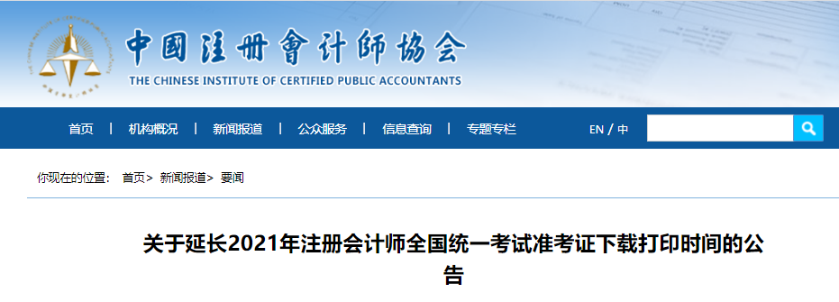 關于延長(cháng)2021年(nián)注冊會(huì)計(jì)師(shī)全國(guó)統一(yī)考試準考證下(xià)載打印時(shí)間(jiān)的(de)公告