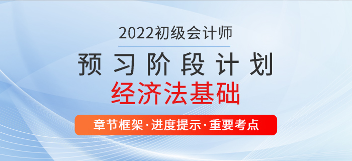 2022年(nián)經濟法基礎預習(xí)階段學習(xí)計(jì)劃，初級會(huì)計(jì)師(shī)考生(shēng)速看(kàn)！