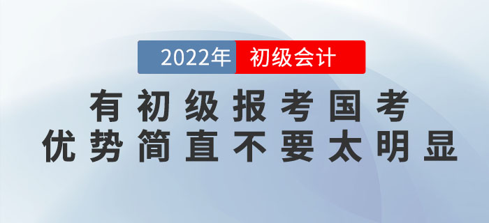 有(yǒu)初級會(huì)計(jì)證報(bào)考國(guó)考，優勢簡直不(bù)要(yào)太明(míng)顯！2022年(nián)趕緊考！