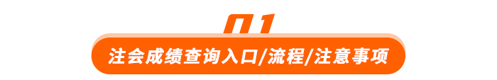 注會(huì)成績查詢入口流程注意事(shì)項
