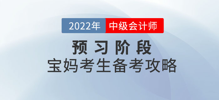 寶媽(mā)考生(shēng)備考中級會(huì)計(jì)師(shī)考試，時(shí)間(jiān)如(rú)何規劃才合理(lǐ)？