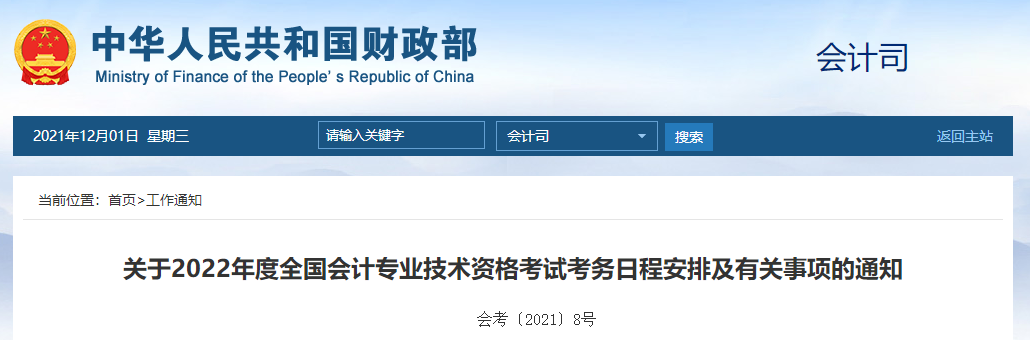 官宣：2022年(nián)中級會(huì)計(jì)職稱考試報(bào)名時(shí)間(jiān)及考務日(rì)程安排！