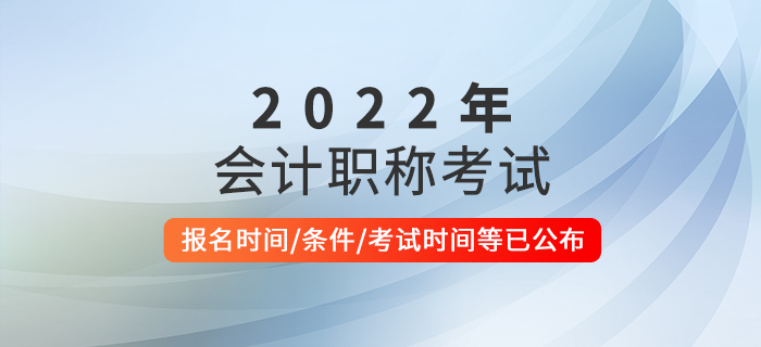 官宣：2022年(nián)中級會(huì)計(jì)職稱考試報(bào)名時(shí)間(jiān)及考務日(rì)程安排！