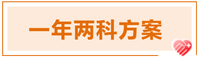 2022年(nián)注會(huì)科(kē)目搭配方案推薦-一(yī)年(nián)兩科(kē)方案