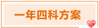 2022年(nián)注會(huì)科(kē)目搭配方案推薦-一(yī)年(nián)四科(kē)方案