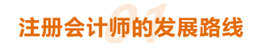 注冊會(huì)計(jì)師(shī)的(de)發展路(lù)線