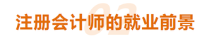 注冊會(huì)計(jì)師(shī)的(de)就(jiù)業(yè)前景