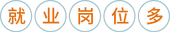 就(jiù)業(yè)崗位多(duō)