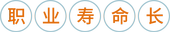 職業(yè)壽命長(cháng)