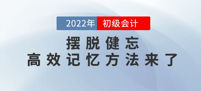 初級會(huì)計(jì)考生(shēng)如(rú)何擺脫健忘？讓你(nǐ)相(xiàng)見(jiàn)恨晚的(de)高(gāo)效記憶方法來(lái)了(le)！