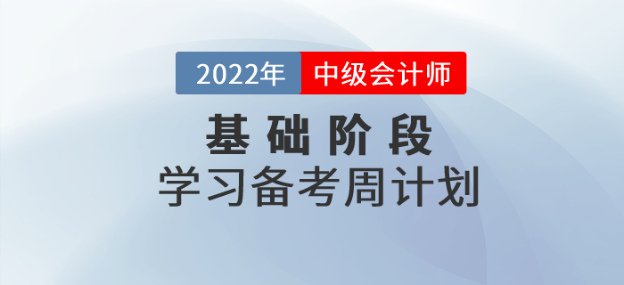 抓緊學習(xí)！2022年(nián)中級會(huì)計(jì)實務基礎階段學習(xí)計(jì)劃來(lái)襲！