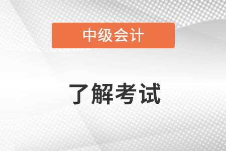 中級會(huì)計(jì)師(shī)也(yě)要(yào)取消了(le)？是(shì)真的(de)嗎(ma)？