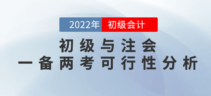 初級會(huì)計(jì)師(shī)與注冊會(huì)計(jì)師(shī)一(yī)備兩考是(shì)否可(kě)行(xíng)？