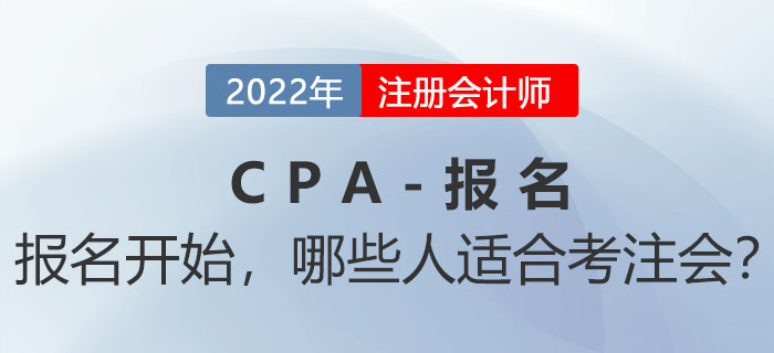 2022年(nián)注會(huì)報(bào)名入口開(kāi)通(tōng)！哪些(xiē)人(rén)不(bù)能(néng)錯(cuò)過機(jī)會(huì)？