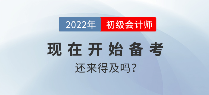 20天沖刺初級會(huì)計(jì)還(hái)來(lái)得(de)及嗎(ma)？