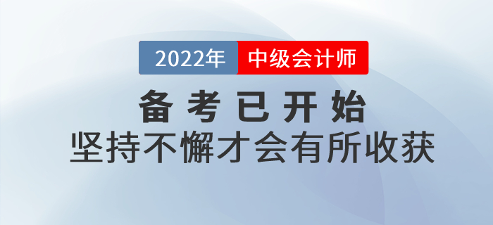 中級會(huì)計(jì)師(shī)備考不(bù)要(yào)三分(fēn)鐘(zhōng)熱(rè)度，堅持不(bù)懈才會(huì)有(yǒu)所收獲！