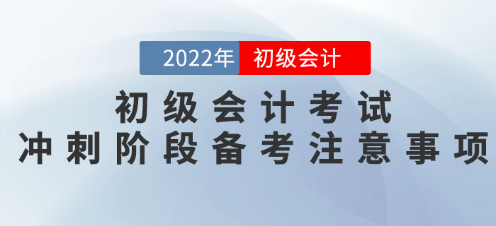 2022年(nián)初級會(huì)計(jì)考試沖刺階段備考注意事(shì)項