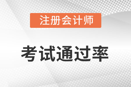 注冊會(huì)計(jì)師(shī)每年(nián)通(tōng)過率是(shì)多(duō)少(shǎo)?