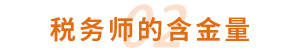 稅務師(shī)的(de)含金(jīn)量