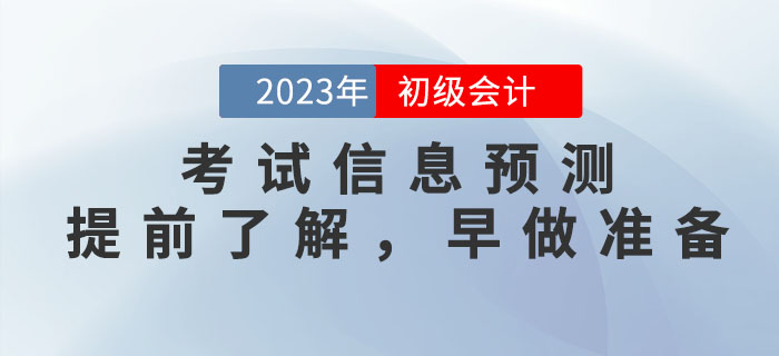 2023年(nián)初級會(huì)計(jì)考試信息預測，提前了(le)解，早做(zuò)準備！
