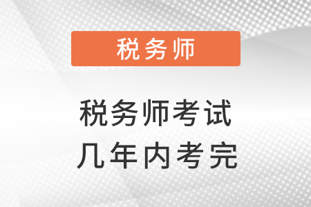 稅務師(shī)幾年(nián)內(nèi)考完考試是(shì)正常的(de)？