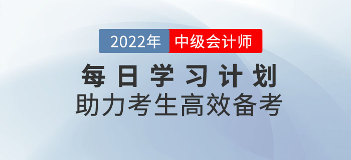 速來(lái)領取！中級會(huì)計(jì)每日(rì)學習(xí)計(jì)劃助力考生(shēng)高(gāo)效備考！