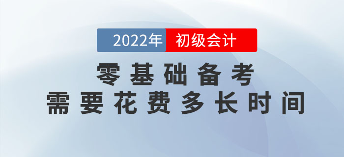 零基礎備考2023年(nián)初級會(huì)計(jì)考試，需要(yào)花(huā)費(fèi)多(duō)長(cháng)時(shí)間(jiān)？速看(kàn)新手指南(nán)！