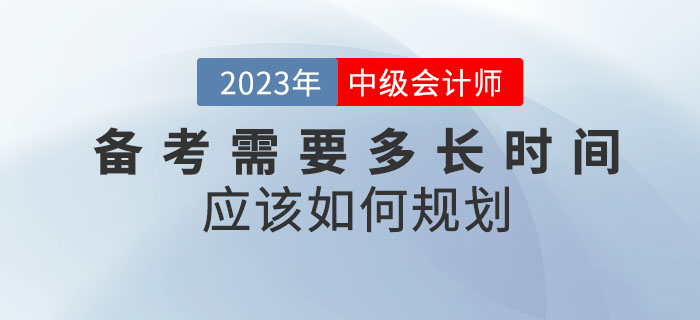 備考2023年(nián)中級會(huì)計(jì)考試需要(yào)多(duō)長(cháng)時(shí)間(jiān)？應該如(rú)何規劃？